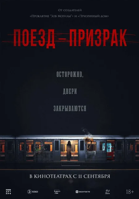  Поезд-призрак  в Гродно 11 сентября