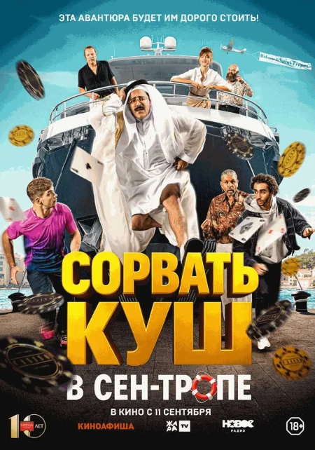 Сорвать куш в Сен-Тропе  в Минске 11 сентября