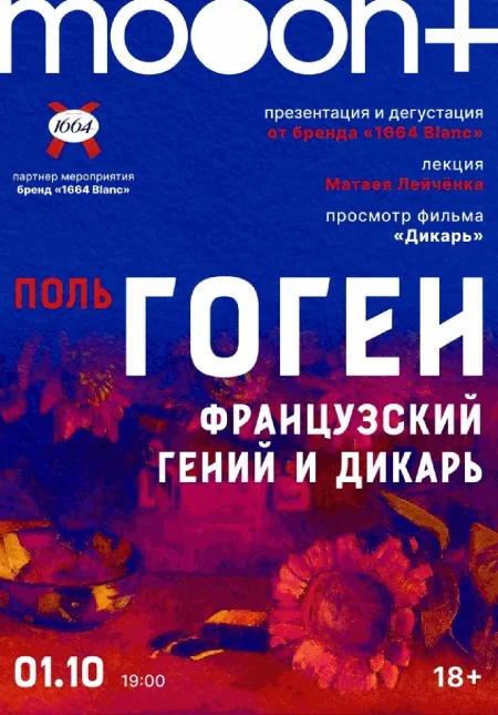  Поль Гоген: французский гений и дикарь. Специальный показ фильма «Дикарь»  мероприятие в Минске