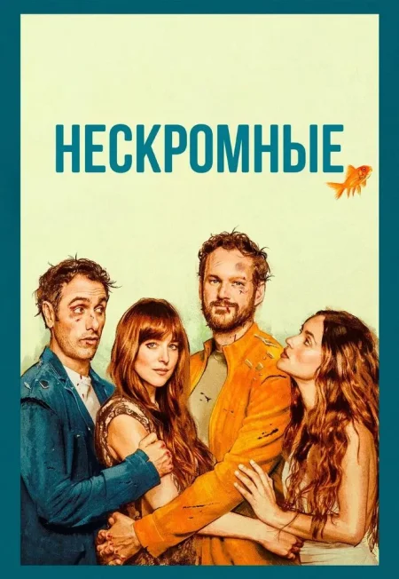 Нескромные в Речице 25 сентября