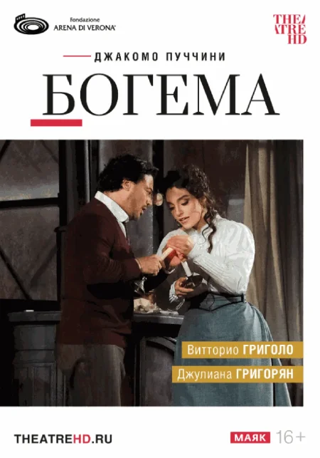  Арена ди Верона: Богема (RU SUB)  в Минске 11 октября