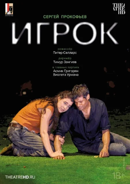  Зальцбург: Игрок (RU SUB)  в Минске 25 октября