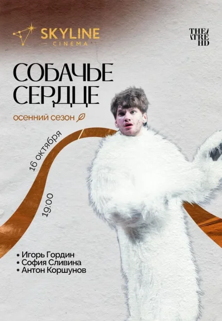 Собачье сердце в Минске 16 октября