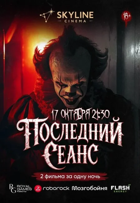 Последний сеанс в Минске 17 октября