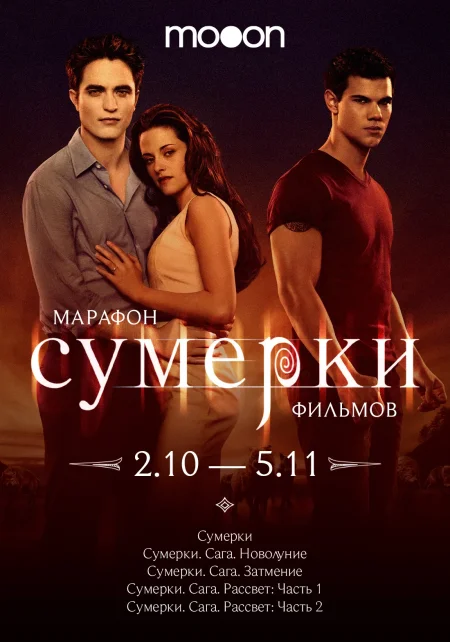 Марафон фильмов Сумерки. Сумерки в Минске 3 октября
