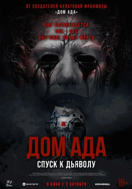  Дом ада. Спуск к дьяволу  в Минске 4 октября