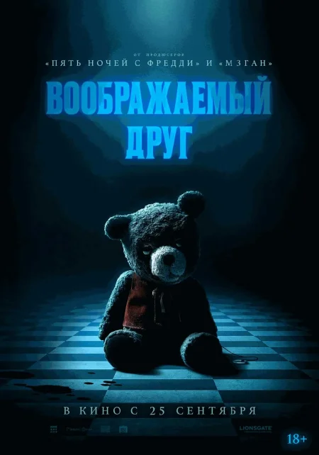  Воображаемый друг  в Минске 4 октября