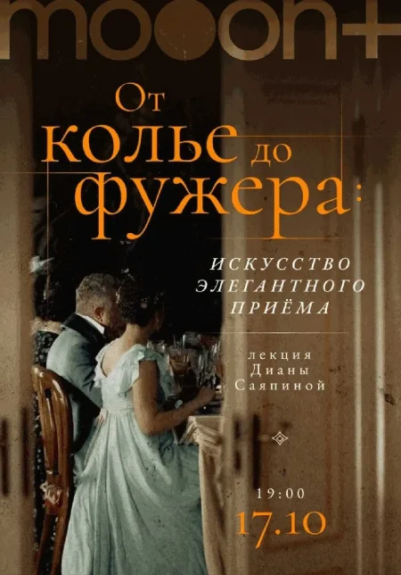  От колье до фужера: искусство элегантного приёма. Лекция Дианы Саяпиной  в Минске 17 октября
