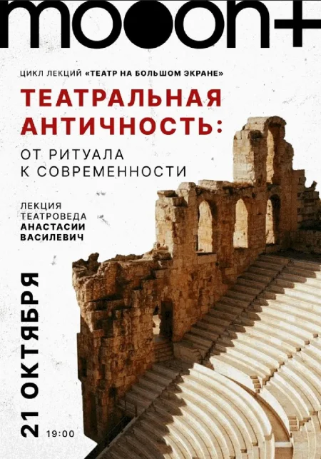  Театральная античность: от ритуала к современности  в Минске 21 октября