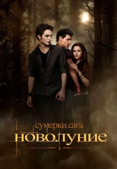 Сумерки. Сага. Новолуние мероприятие в Минске