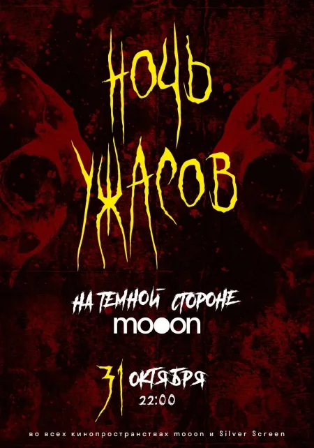  Ночь ужасов: на тёмной стороне mooon  мероприятие в Минске