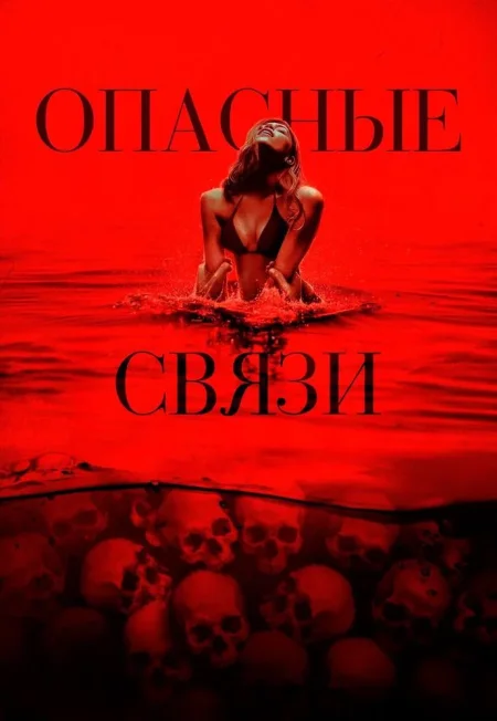 Опасные связи в Минске 16 октября