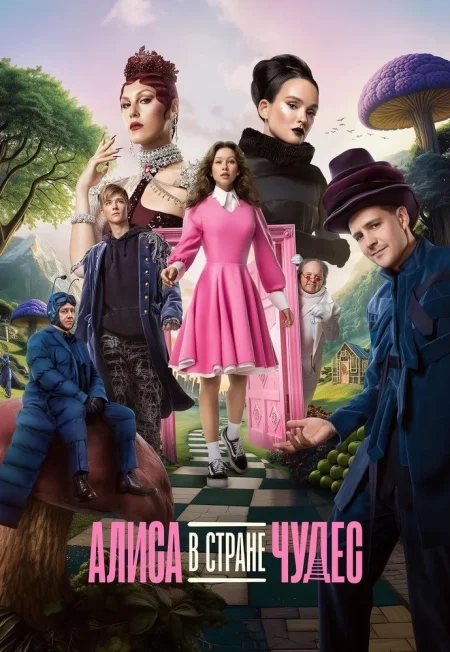  Алиса в Стране Чудес  в Минске 23 октября