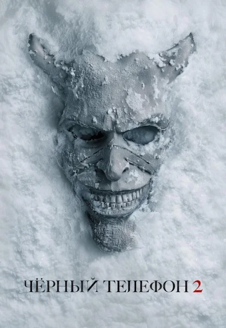  Чёрный телефон 2  в Минске 23 октября