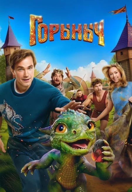  Горыныч  в Минске 23 октября