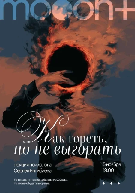  Как гореть, но не выгорать? Лекция Сергея Янгибаева  в Минске 5 ноября