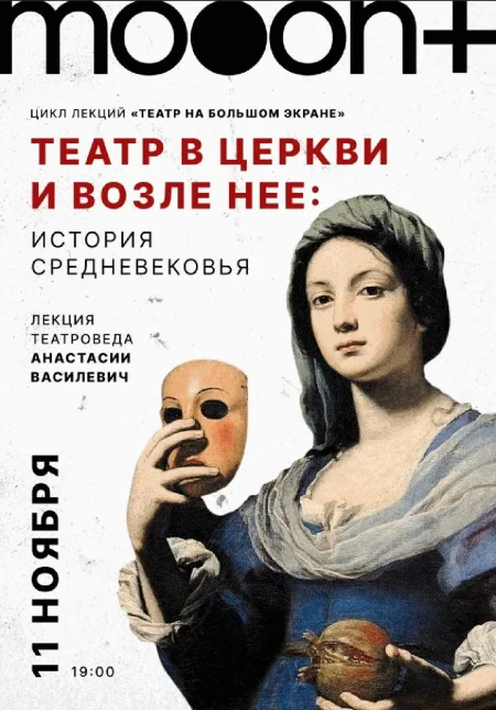  Театр в церкви и возле неё: история Средневековья  в Минске 11 ноября