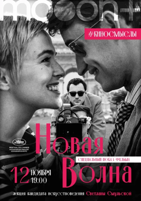 Новая волна. Специальный показ с искусствоведом Светланой Смульской  в Минске 12 ноября