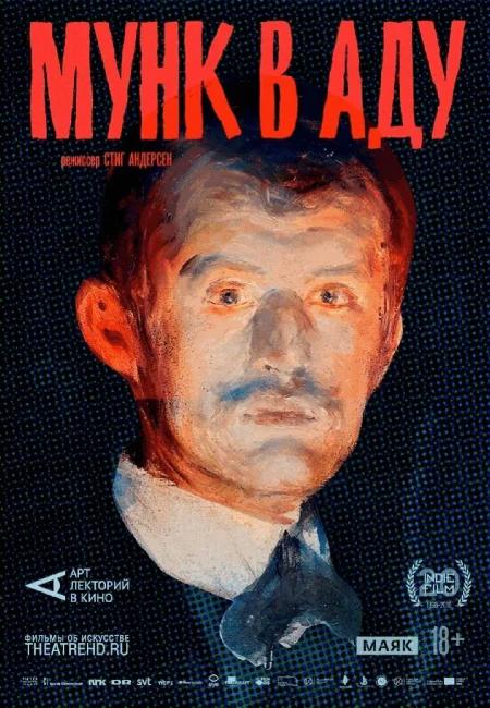  Мунк в аду.  в Минске 15 ноября