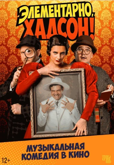  Элементарно, Хадсон! Дело о собаке Б.  в Минске 29 ноября