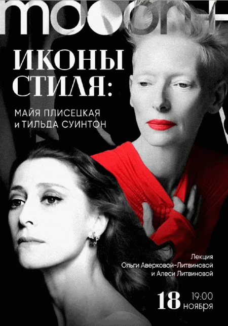  Иконы стиля: Майя Плисецкая и Тильда Суинтон  в Минске 18 ноября