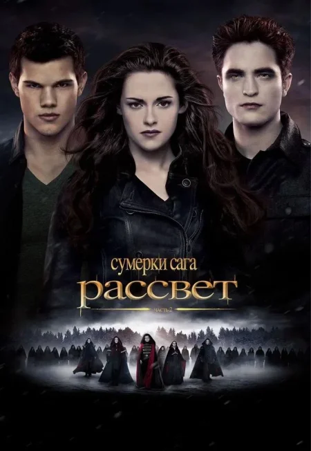 Сумерки. Сага. Рассвет: Часть 2 в Минске 30 октября