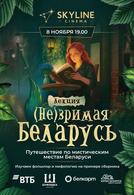 Путешествие по мистическим местам Беларуси в Минске 8 ноября