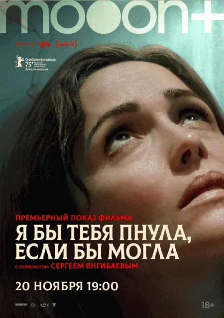  Я бы тебя пнула, если бы могла. Премьерный показ  в Минске 20 ноября