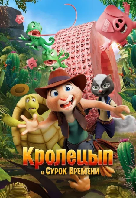 Кролецып и Сурок Времени в Речице 30 октября