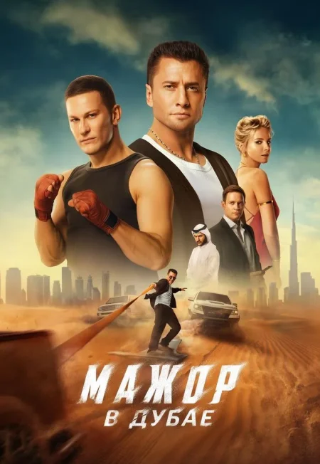 Мажор в Дубае в Минске 30 октября
