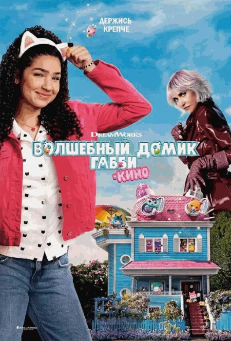 Волшебный домик Габби в кино в Минске 30 октября