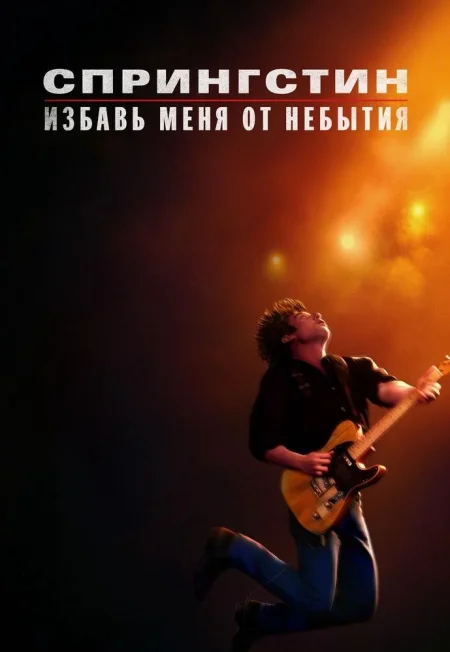 Спрингстин. Избавь меня от небытия в Минске 30 октября