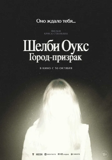 Шелби Оукс. Город-призрак в Минске 30 октября