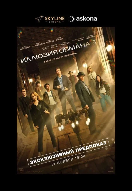 Иллюзия обмана 3 в Минске 11 ноября