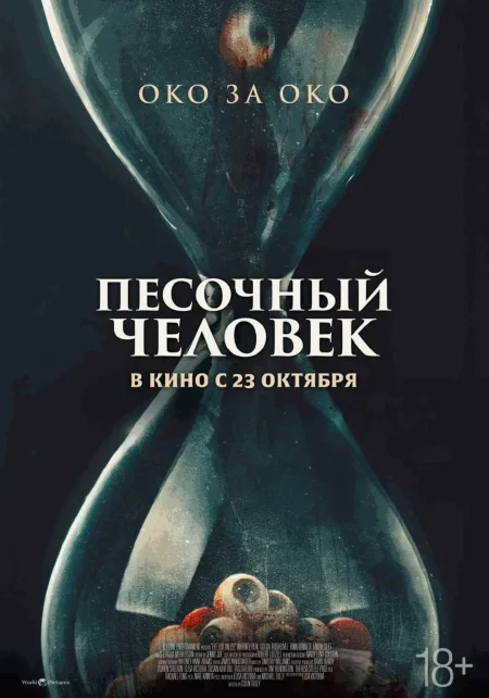  Песочный человек  в Минске 30 октября