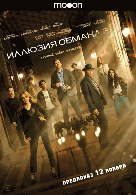  Иллюзия обмана 3. Предпоказ  в Гродно 12 ноября