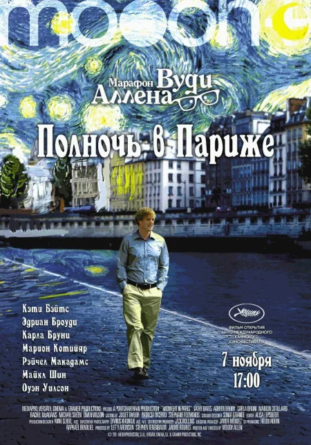  Марафон Вуди Аллена: Полночь в Париже  в Минске 7 ноября