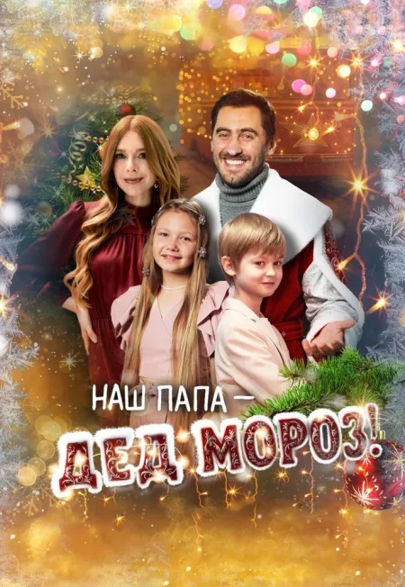 Наш папа – Дед Мороз в Минске 6 ноября