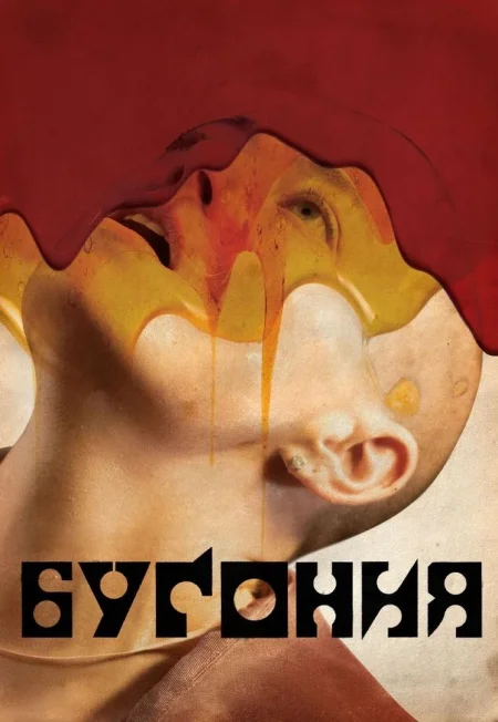 Бугония в Минске 6 ноября