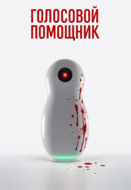 Голосовой помощник в Минске 6 ноября