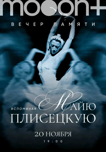  Вспоминая Майю Плисецкую...  в Минске 20 ноября