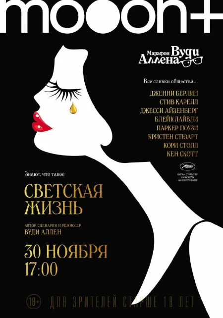  Марафон Вуди Аллена: Светская жизнь  в Минске 30 ноября