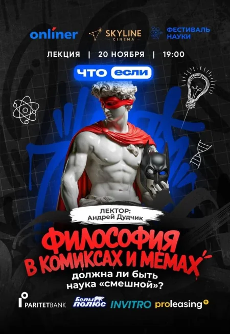 Философия в комиксах и мемах - должна ли быть наука «смешной»? в Минске 20 ноября