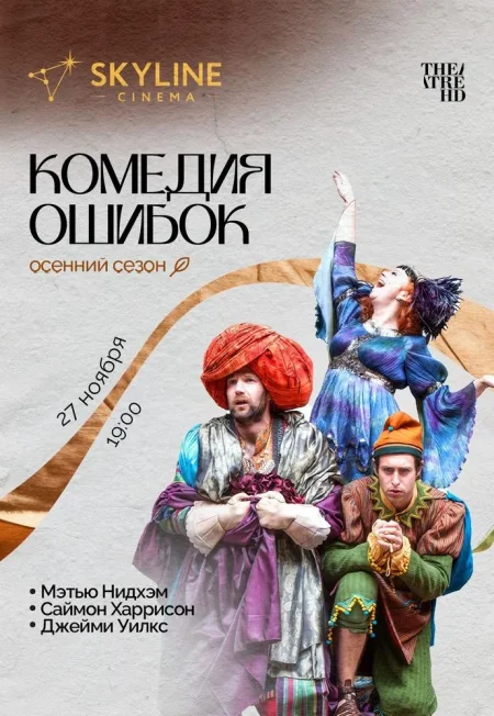 Комедия ошибок в Минске 27 ноября