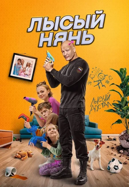 Лысый нянь в Минске 13 ноября