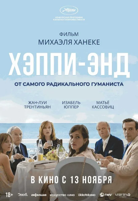  Хэппи-энд. Ретроспектива Михаэля Ханеке  в Минске 13 ноября