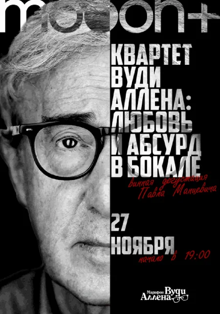  Квартет Вуди Аллена: любовь и абсурд в бокале  в Минске 27 ноября