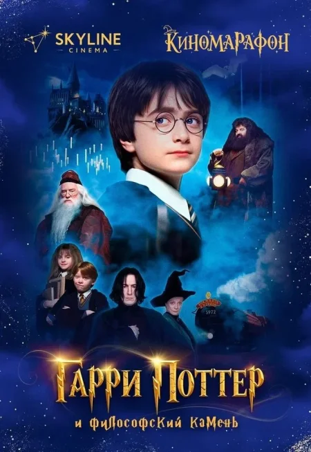 Гарри Поттер и философский камень в Минске 4 декабря
