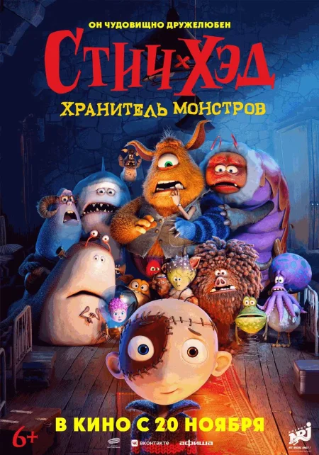  Стич-Хэд. Хранитель монстров  в Минске 20 ноября