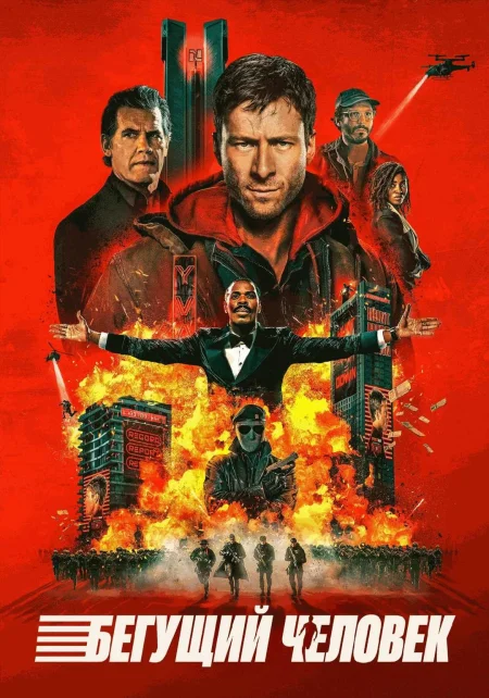  Бегущий человек  в Минске 22 ноября